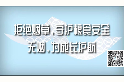 办公室大鸡巴插逼视频小说拒绝烟草，守护粮食安全